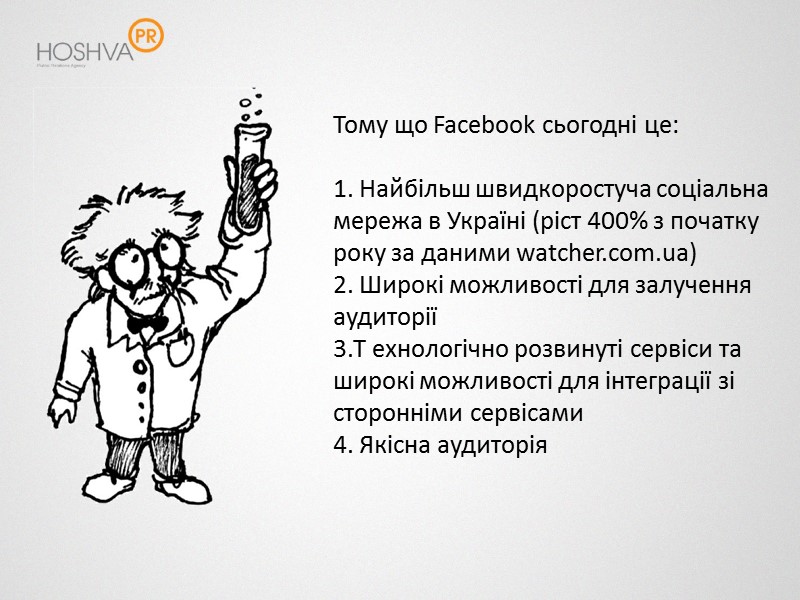 Тому що Facebook сьогодні це:   Найбільш швидкоростуча соціальна мережа в Україні (ріст